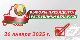 Выборы Президента Республики Беларусь назначены на 26 января 2025 года